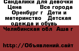 Сандалики для девочки › Цена ­ 350 - Все города, Оренбург г. Дети и материнство » Детская одежда и обувь   . Челябинская обл.,Аша г.